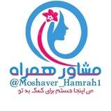 مشاور همراه🌀