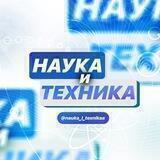 Наука и Техника