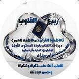 دورة خذ الكتاب بقوة المستوى الأول حفظ الزهراوين 📖