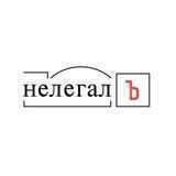 Нелегал ™️ 🪶