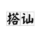 把妹💋搭讪 ❤️精聊 约炮 大师