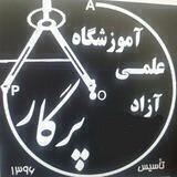 آموزشگاه علمی آزاد پرگار