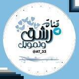 قناة رشق وتمويل قنوات وكروبات مجاني