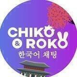 Chiko & Roko 한국어