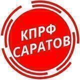 КПРФ Саратов