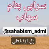 سراب سهابیسم