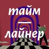 Таймлайнер