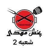 پخش لوازم آشپزخانه مهدی (شعبه 2)