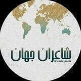 شاعران جهان