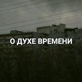 О духе времени