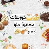 🍰🎂 كورسات مجانية حلو وحار 🍗🍕