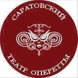 Саратовский Областной Театр Оперетты