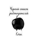 Чёрный список работодателей СОЧИ
