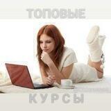 💸 ТОПОВЫЕ КУРСЫ в интернете