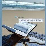 بالقرآن نحيا🕊💜
