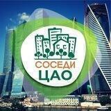 СОСЕДИ ЦАО