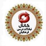 تـ بـ ا د لـ ا تـ د ر سـ یـ فـ ر هـ نـ گـ یـ ا نـ