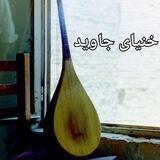 خنیای جاوید.