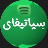 Sepotify Shop | فروشگاه سِپاتیفای