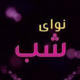 نوای شب