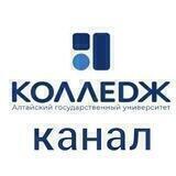Колледж АГУ (официальный канал)