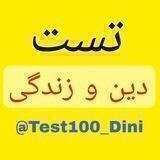 👈 تست 100 دینی