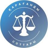 Қарағанды соттары