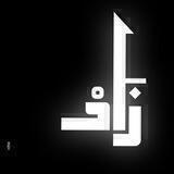 زَادْ