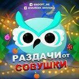 Раздачи🎁 от совушки в adopt me ✨