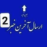 #_ارسال_آخرین_خبر2