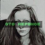 eto.nervnoe