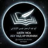 Шейх Иса Абу абд ар-Рахман