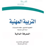 التربية المهنية - المعرفة المالية