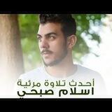 القارئ/ اسلام صبحي