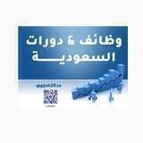 استفسارات وظائف ودورات السعودية
