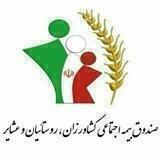 صندوق بیمه اجتماعی کشاورزان (کد ۵۲۰۸۵ پیرانشهر)