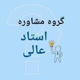 مشاوره ارشد و دکتری استاد عالی(پرسش وپاسخ)