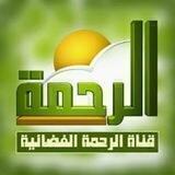 🌷قناة الرحمة🌷