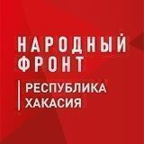 Народный фронт. Хакасия