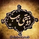 دوبیـتۍ ناب