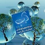آب و حیات