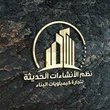 نظم الأنشاءات الحديثة لتجارة كيمياويات البناء 🇮🇶🇮🇶