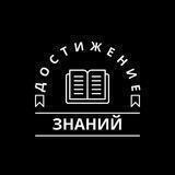 достижение знаний ©