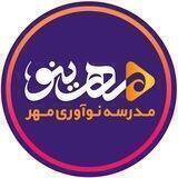 مدرسه نوآوری مهر | Mehrinno