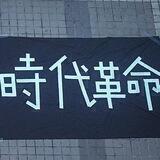 时代革命