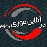 خبر انلاین فوری / مهم🔖
