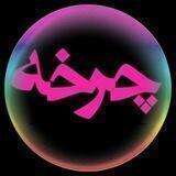 چرخه