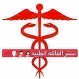 سنتر العائله الطبيه