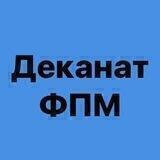 Деканат ФПМ