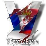 СЛАВЈАНО - СЕРБИЈА🇷🇸🇷🇺🌏